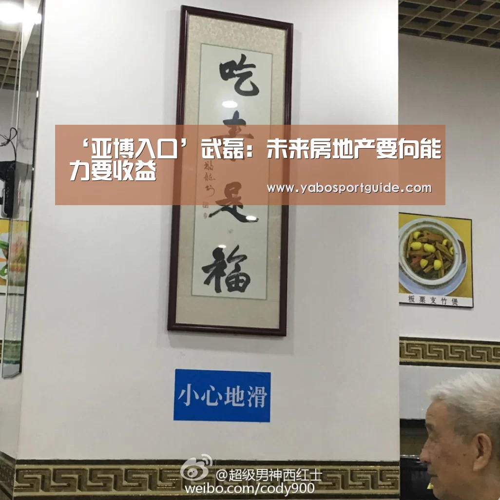 ‘亚博入口’武磊:未来房地产要向能力要收益(图2) 亚博体育