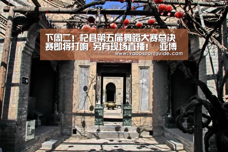 下周二!杞县第五届舞蹈大赛总决赛即将打响 另有现场直播!-亚博官网(图6) 亚博品牌