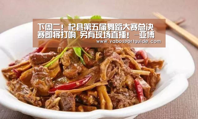 下周二!杞县第五届舞蹈大赛总决赛即将打响 另有现场直播!-亚博官网(图8) 亚博入口