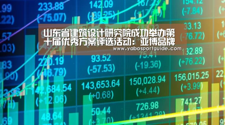 山东省建筑设计研究院成功举办第十届优秀方案评选活动:亚博品牌(图2) 亚博品牌