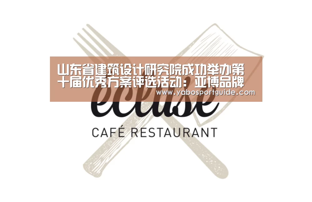 山东省建筑设计研究院成功举办第十届优秀方案评选活动:亚博品牌(图3) 亚博入口
