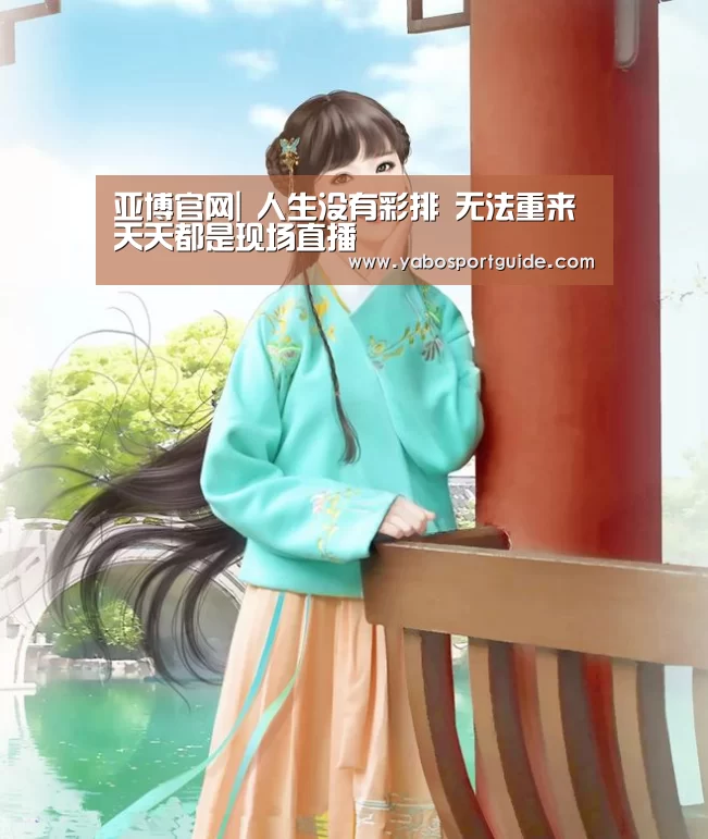 亚博官网|
人生没有彩排 无法重来 天天都是现场直播(图2) 亚博入口