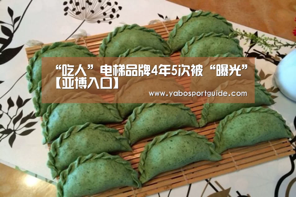 “吃人”电梯品牌4年5次被“曝光”【亚博入口】(图3) 亚博品牌