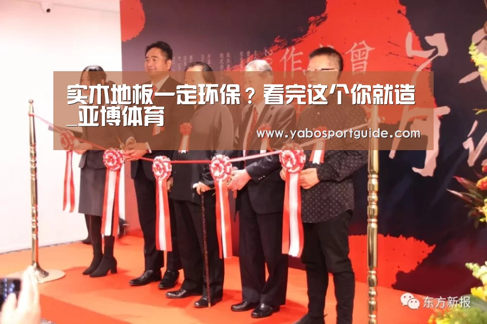 实木地板一定环保？看完这个你就造_亚博体育