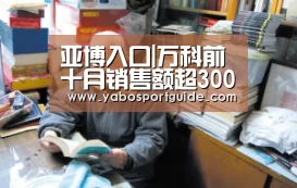 亚博入口|万科前十月销售额超3000亿 一哥之争再现白热化(图2) 亚博入口