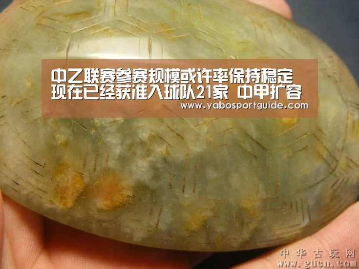 中乙联赛参赛规模或许率保持稳定 现在已经获准入球队21家 中甲扩容至18队_亚博品牌(图3) 亚博入口