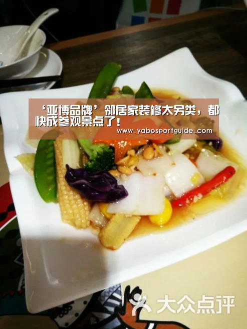 ‘亚博品牌’邻居家装修太另类,都快成参观景点了!(图3) 亚博体育