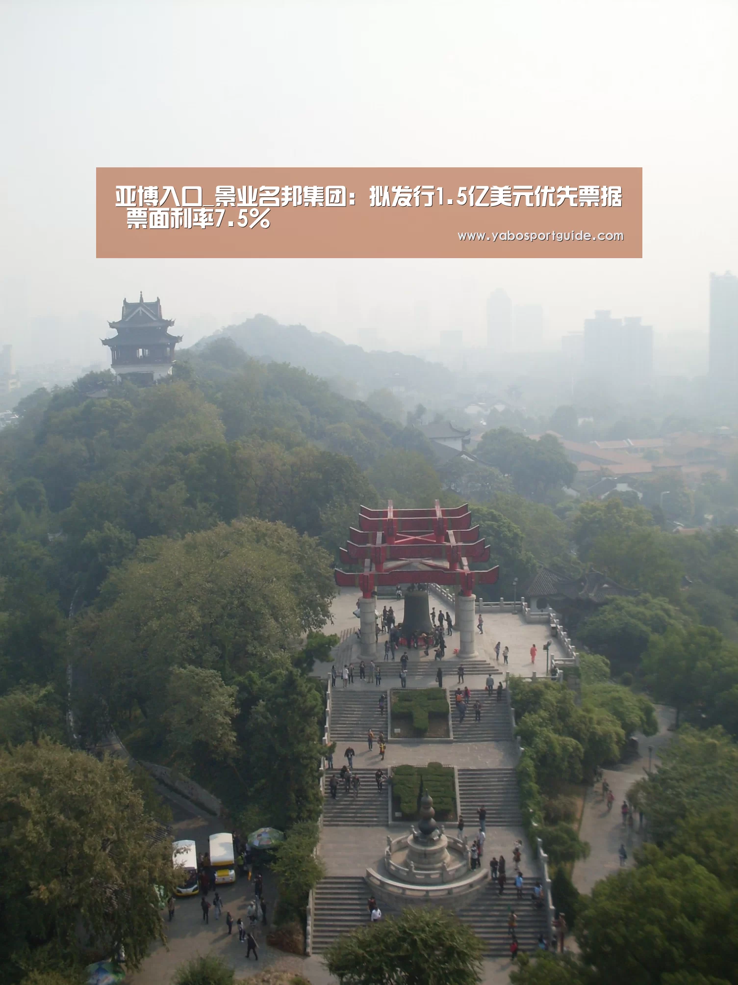 亚博入口_景业名邦集团:拟发行1.5亿美元优先票据 票面利率7.5%(图1) 亚博体育