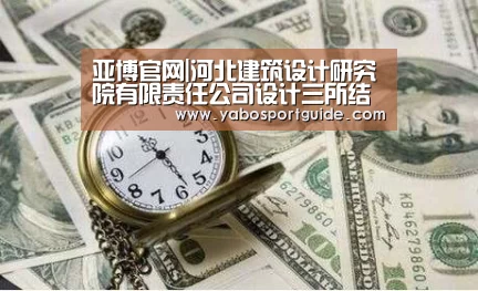 亚博官网|河北建筑设计研究院有限责任公司设计三所结构专业设计人员赴华润中心工地现场参观指导(图2) 亚博品牌