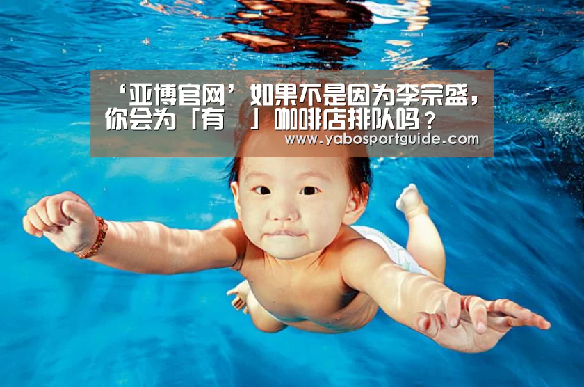 ‘亚博官网’如果不是因为李宗盛,你会为「有練」咖啡店排队吗?(图1) 亚博入口
