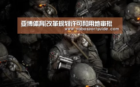 亚博体育|改革规划许可和用地审批(图2) 亚博官网