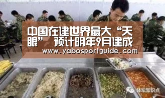中国在建世界最大“天眼” 预计明年9月建成_亚博品牌(图3) 亚博入口