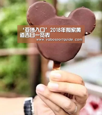 ‘亚博入口’2018年搬家黄道吉日一览表