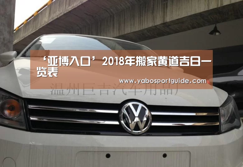 ‘亚博入口’2018年搬家黄道吉日一览表(图2) 亚博品牌