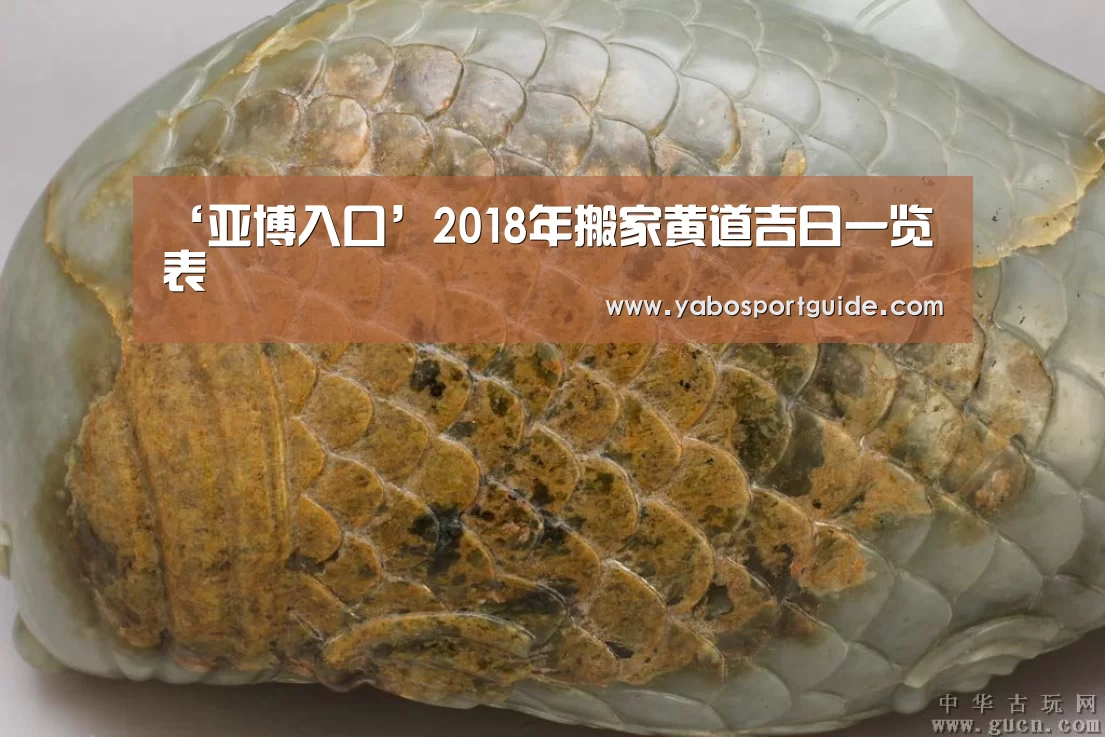 ‘亚博入口’2018年搬家黄道吉日一览表(图3) 亚博品牌