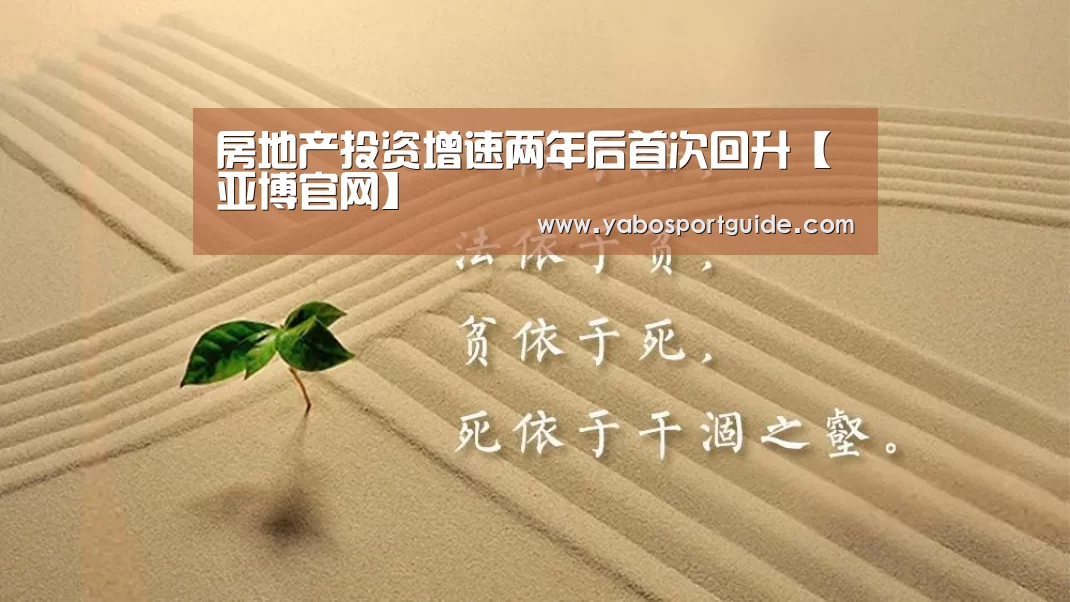 房地产投资增速两年后首次回升【亚博官网】(图2) 亚博体育
