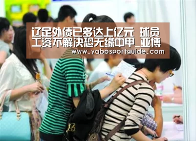 辽足外债已多达上亿元 球员工资不解决恐无缘中甲_亚博品牌