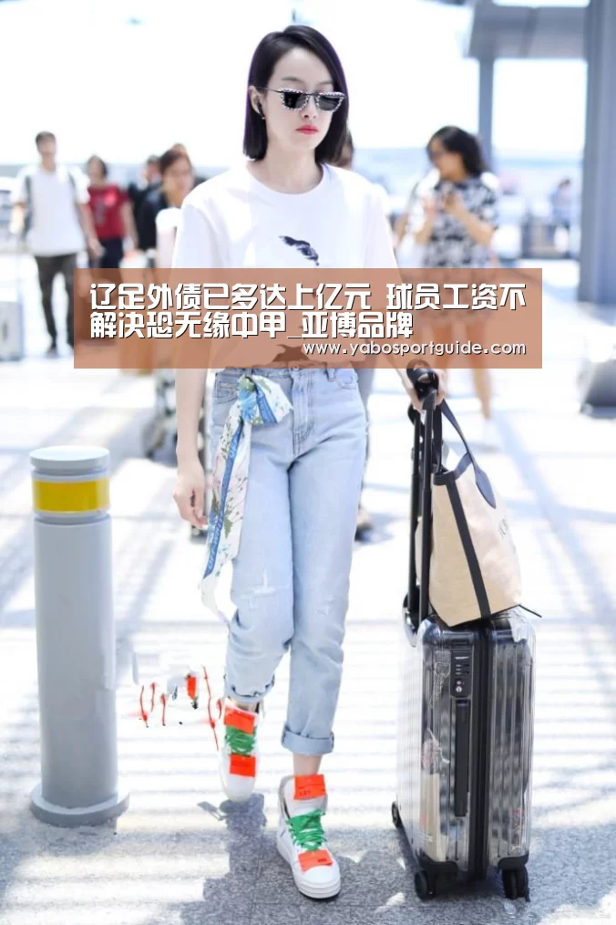 辽足外债已多达上亿元 球员工资不解决恐无缘中甲_亚博品牌(图2) 亚博入口